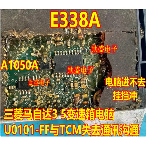 E338AT A1050A三菱马自达3 5变速箱电脑U0101-FF TCM失去通讯芯片