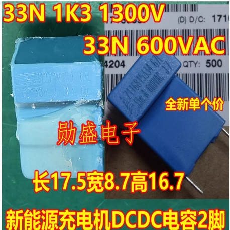 33N 1K3 1300V 33N 600VAC新能源充电机DCDC电容长17.5宽8.7*16.7