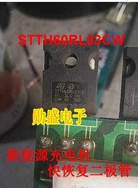 STTH60RL03CW 新能源充电机快恢复二极管进口拆机测量好