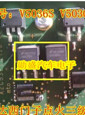 V5036S 芯片 V503GS 五菱宏光 适用西门子汽车电脑板点火管模块IC
