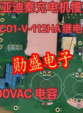 比亚迪秦充电机慢充板12n 15n 600VAC电容SC01-V-112HA继电器配件