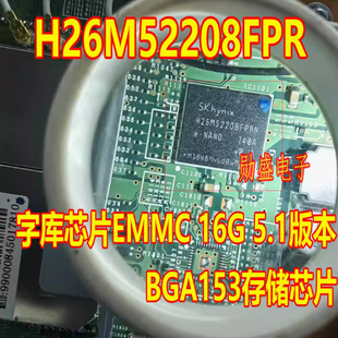 H26M52208FPR 汽车导航字库芯片EMMC 16G 5.1版本 BGA153存储芯片
