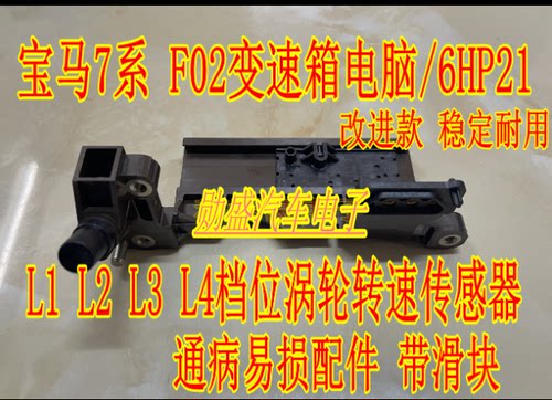 宝马7系F02变速箱电脑/6HP21 L1 L2 L3 L4档位涡轮转速传感器