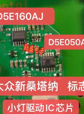 D5E160AJ D5E050AC 大众新桑塔纳/标志小灯驱动IC芯片模块