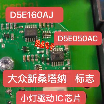 D5E160AJ D5E050AC 大众新桑塔纳/标志小灯驱动IC芯片模块