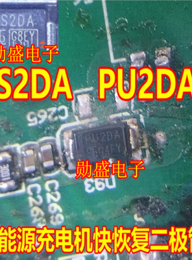 ES2DA PU2DA 新能源充电机快恢复二极管全新进口