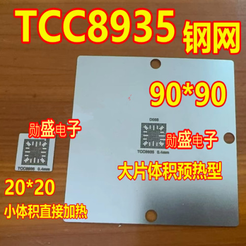 TCC8935钢网 迈锐宝XL主机导航中控BGA8935芯片钢网 值球网