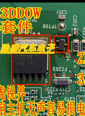 33DDOW ZE 福特翼虎锐界功放音响主机无声音易损电源芯片三极管