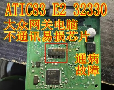 ELMOS ATIC83 E2 32330 大众网关电脑板易损通讯通病故障芯片