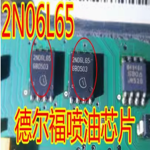 2N06L65 凯越德尔福易损场效应喷油IC芯片模块全新进口现货