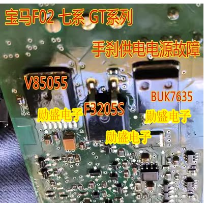 V85055 F3205S BUK7635 宝马F02电子驻车手刹7系模块供电电源故障