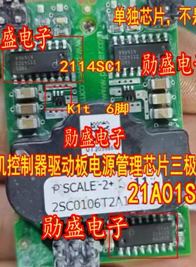2114SC1 21A01S K1t 新能源电机控制器驱动板电源管理芯片三极管