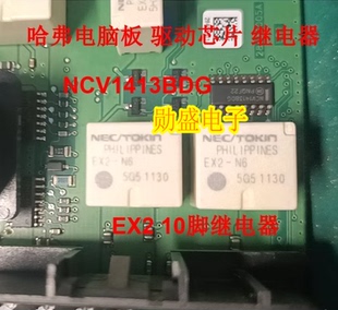 EX2-N6 NCV1413BDG 驱动芯片 哈弗H2汽车电脑板10脚继电器EX2