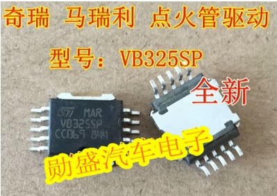 VB325SP 适用于马瑞利汽车电脑板奇瑞菲亚点火管驱动IC芯片全新