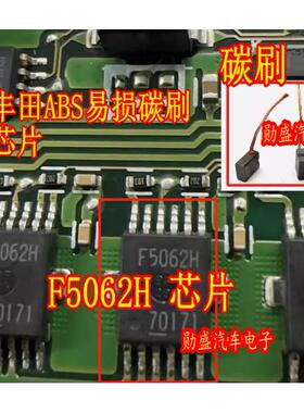 丰田卡罗拉混动雷凌双擎混合动力刹车储能泵abs泵碳刷F5062H芯片