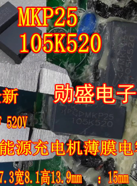 MKP25 105K520 1uF 520V 新能源充电机薄膜电容长17.3宽8.1高13.9