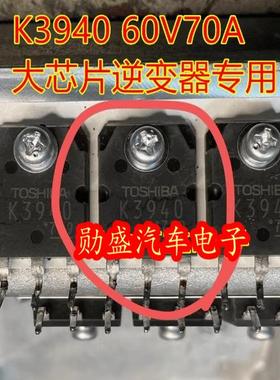 大功率场效应管 2SK3940 K3940 60V70A大芯片逆变器专用 质量保证