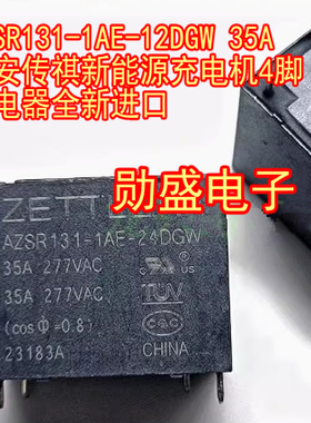 AZSR131-1AE-12DGW 35A 埃安传祺新能源充电机4脚继电器全新进口