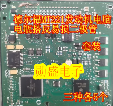1861 8496 6790 德尔福MT221发动机电脑板电瓶搭反易损二极管芯片