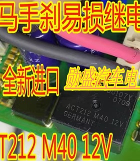 ACT212 M40 12V 宝马F02众泰大众手刹模块天籁天窗继电器全新进口