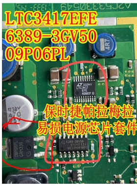LTC3417 6389-3GV50 09P06PL 帕拉梅拉仪表易损电源芯片三极管套
