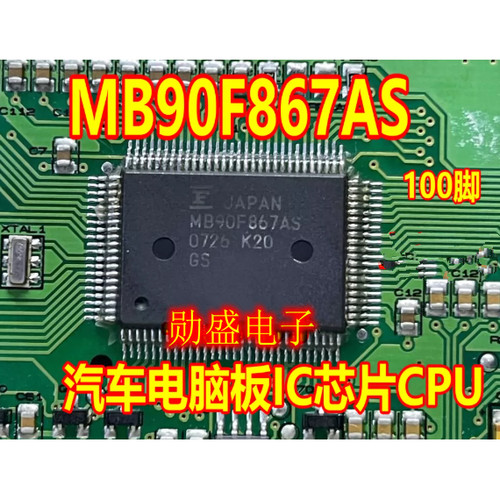 MB90F867AS 汽车电脑板IC芯片CPU QFP100脚
