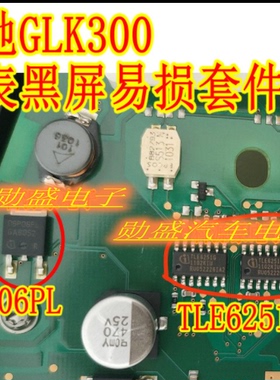 TLE6251G 通讯芯片 09P06L 奔驰GLK300仪表通病易损黑屏通病故障