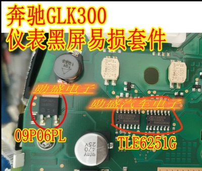 TLE6251G 通讯芯片 09P06L 奔驰GLK300仪表通病易损黑屏通病故障