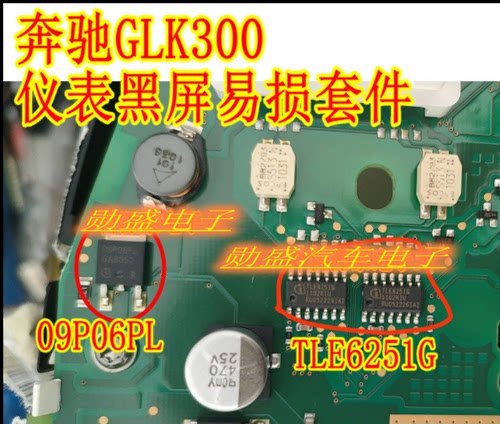 TLE6251G 通讯芯片 09P06L 奔驰GLK300仪表通病易损黑屏通病故障