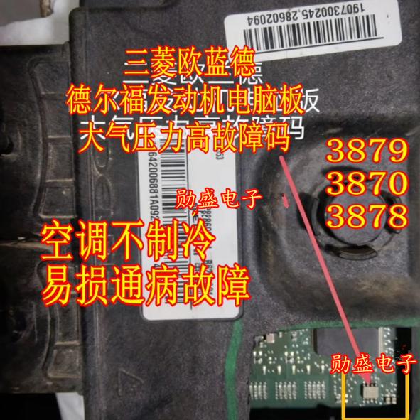3879 3870 3878 三菱欧蓝德东风德尔福电脑大气压力传感器SOP8脚