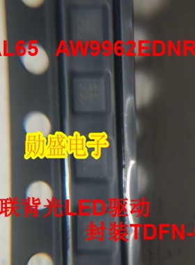 丝印 AL65 AW9962EDNR 串联背光LED驱动 封装TDFN-6