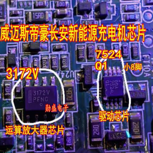 3172V 威迈斯帝豪长安新能源充电机运算放大器7524Q1栅极驱动芯片