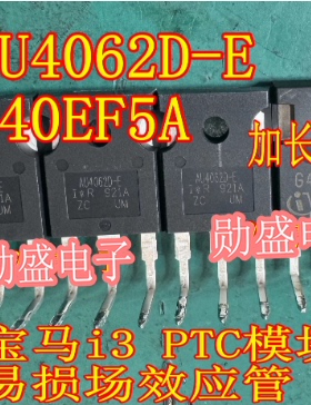 AU4062D-E G40EF5A 宝马i3 PTC模块易损场效应三极管拆机测好长脚