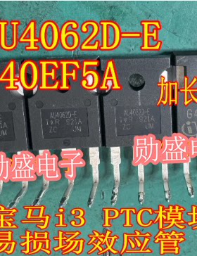 AU4062D-E G40EF5A 宝马i3 PTC模块易损场效应三极管拆机测好长脚