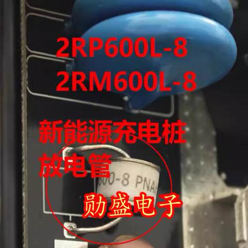 2RP600L-8 2RM600L-8 新能源充电桩放电管 防雷管二极管