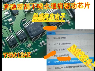 VN5012AK MCZ33742SEG 奔驰雨刮不喷水芯片SAM信号探测和控制模块