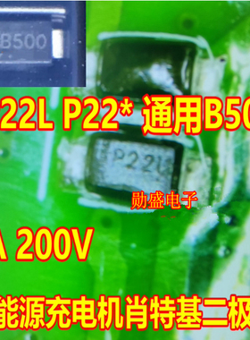 P22L P22* 通用B500 2A200V 新能源充电机肖特基二极管SOD123FL口