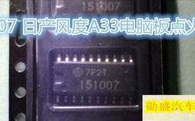 151007 日系 风度A33点火驱动模块芯片 汽车发动机电脑板IC