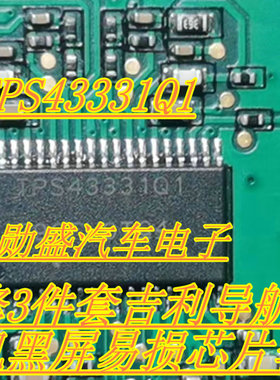 TPS43331Q1 N6066SD 维修3件套吉利导航主机黑屏易损芯片套装现货