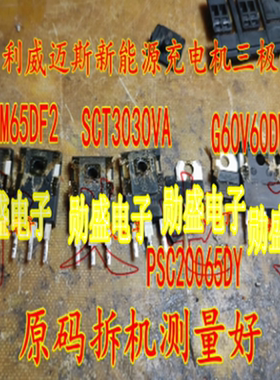 G50M65 G60V60 PSC20065 SCT3030VA吉利威迈斯新能源充电机三极管