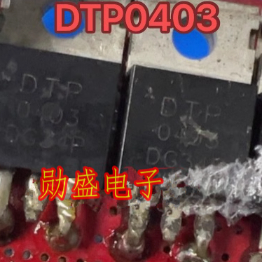 DTP0403 新能源汽车控制器N沟道MOS场效应三极管TO228插脚管