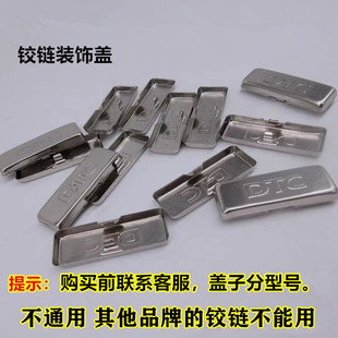 东泰DTC铰链盖子 装饰盖 液压铰链臂装饰铁盖 S10HH 合页遮丑盖子