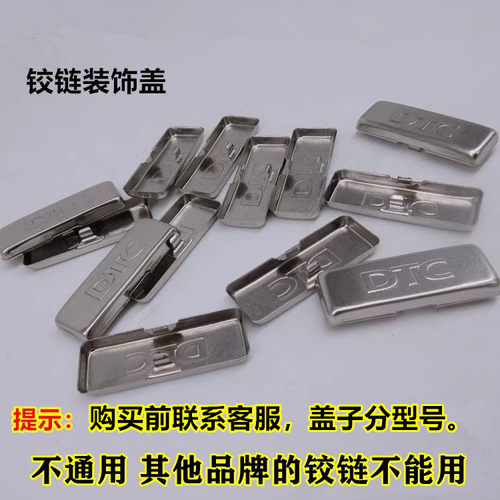 东泰DTC铰链盖子 装饰盖 液压铰链臂装饰铁盖 S10HH 合页遮丑盖子