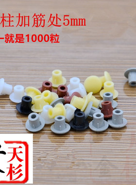 5mm/6mm 衣柜孔塞 橱柜孔盖 层板塞 塑料盖 层板托螺丝盖 1000粒