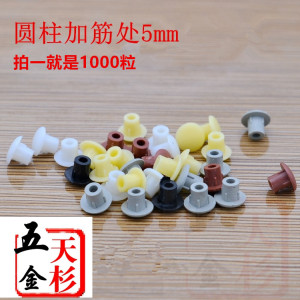 5mm/6mm 衣柜孔塞 橱柜孔盖 层板塞 塑料盖 层板托螺丝盖 1000粒