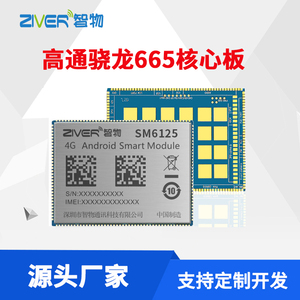 高通骁龙665安卓核心板SM6125核心板Android智能模块方案定制