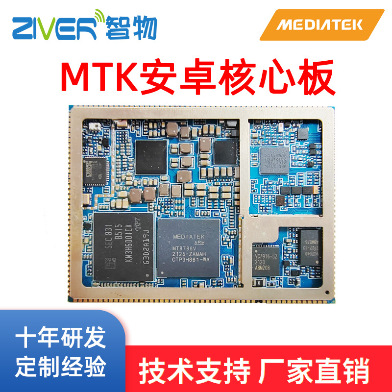 MT8788安卓核心板MTK8788核心板