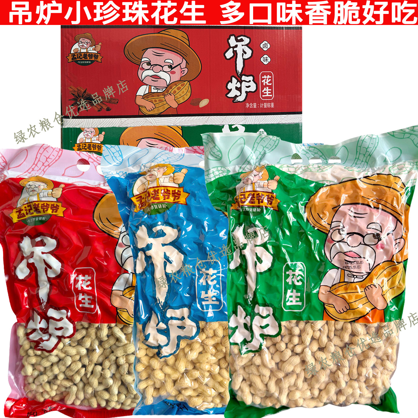 孟记花生小珍珠炒制非去壳