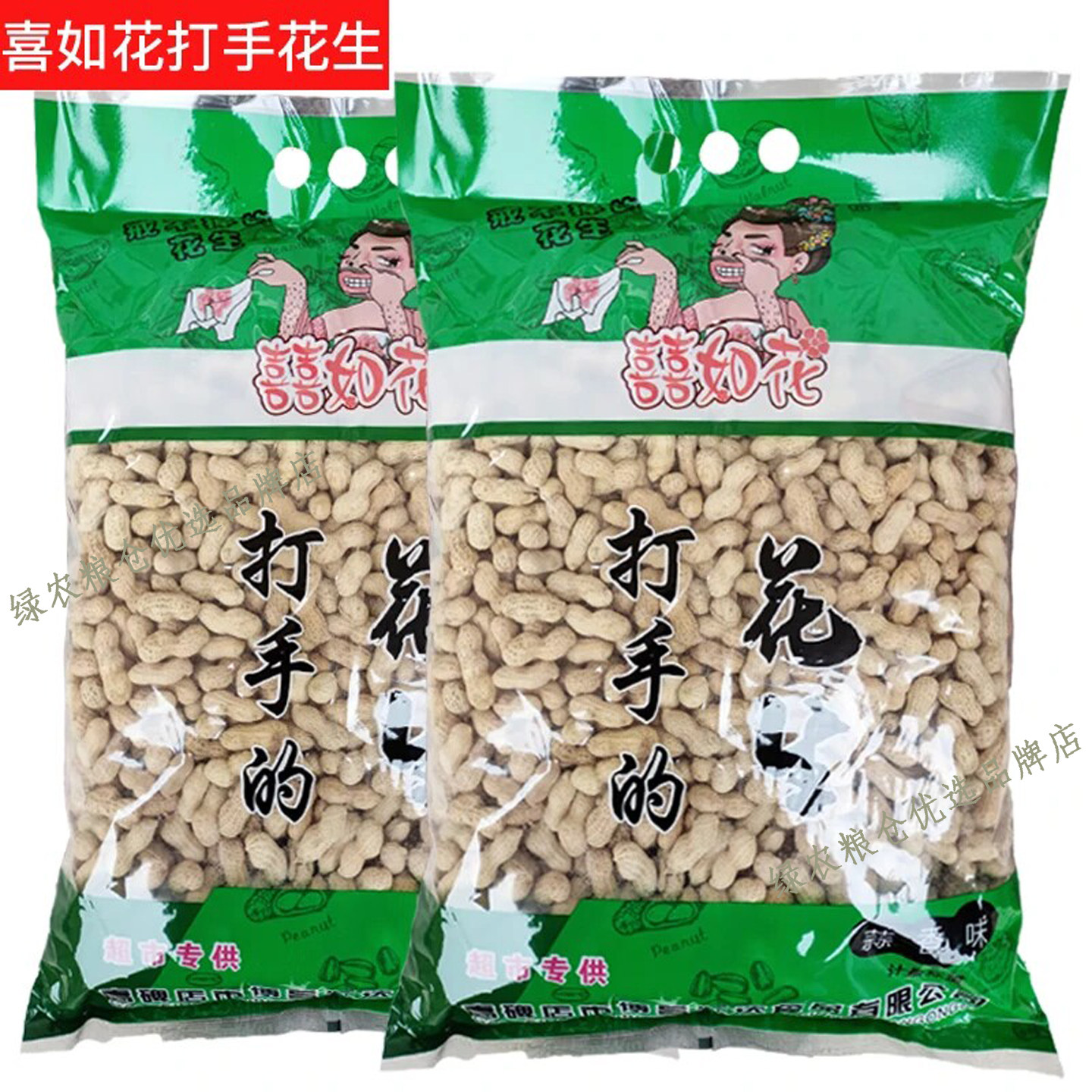 囍如花带壳红皮小籽花生5斤装