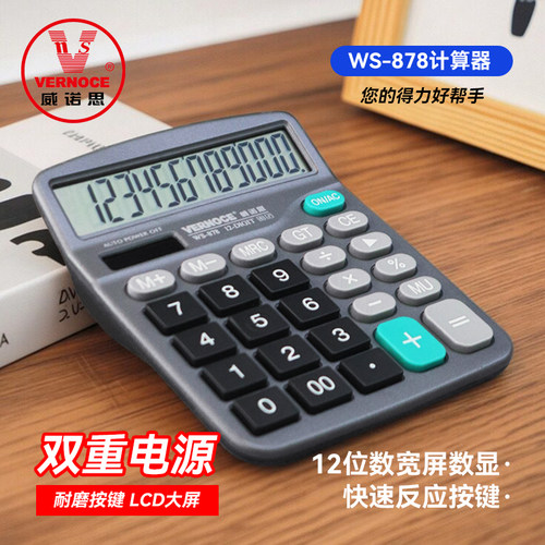 威诺思桌面办公双重电源计算器WS-1200H可摇头财务零售商用ws-878